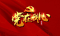 金色建党节毛笔字体素材