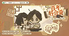 广播剧《天官赐福》第二季·小剧场·关于百年好合羹如何改良的积极探讨，海报·封面，@猫耳FM，采集@屿堍