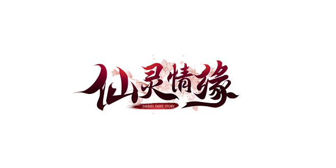 仙灵情缘logo
