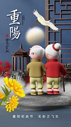 温暖守候情意长重阳节海报