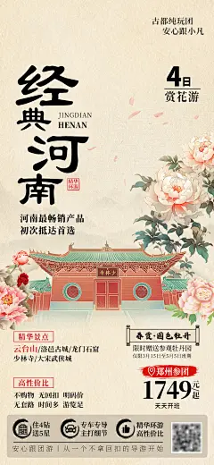 洛阳牡丹旅游海报