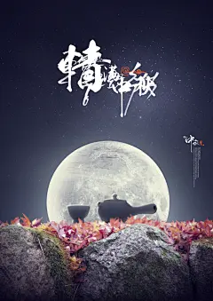 月圆之夜情满中秋佳节海报