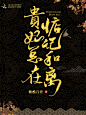 贵妃总在惦记和离6