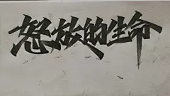 水墨中国风行书书法毛笔艺术字设计素材海报元素手写字 版写字