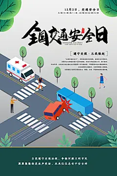 交通安全日宣传海报设计