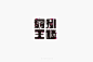 #字体设计# #logo设计# #七夕# #七夕节# #情人节# #淘宝# #京东# #loog# #tmao# #2.5D# #3d立体# #插画3# #原画# #气垫CC# #精华精修图# #新年# #年终大促# #新春# #过年# #元旦素材# #元旦# #教程# #ps# #学习# #练习# #卡通# #海报图# #圣诞狂欢季# #聚划算#　#品牌团# #活动页面# #网页设计# #电商设计# #天猫设计# #淘宝首页# #美容# #化妆品# #彩妆护肤# #创意banner# #平面设计##钻展