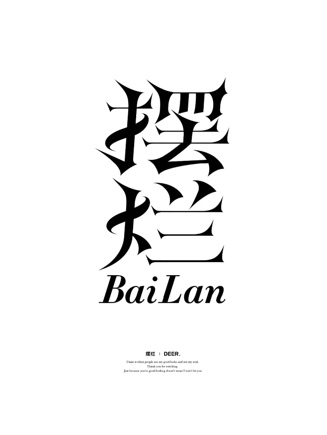 8组宋体字设计！丨近期字体设计合集NO....