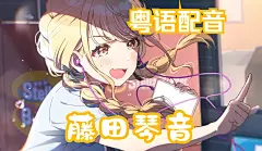 【(連串反) | 想配就配】 學園偶像大師 藤田琴音 PV | 粵語配音