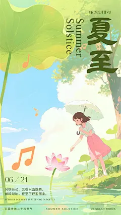 黄绿色清新夏日插画夏至时节节气手机海报