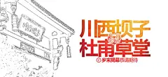 杜甫草堂店,川西坝子火锅,川西坝子草堂直营店岁末揭幕——新的启程,公司简讯,四川川西坝子餐饮管理有限公司.,四川川西坝子餐饮管理有限公司.