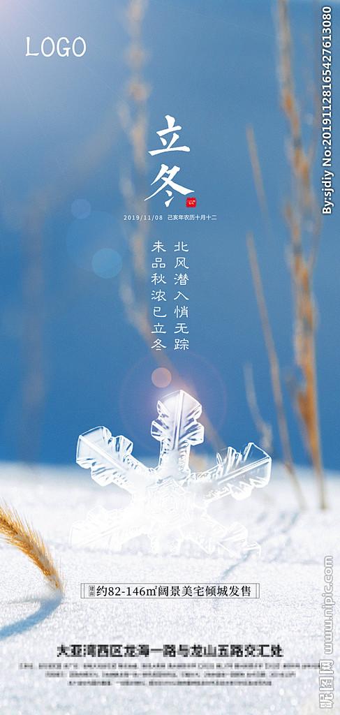地产立冬海报