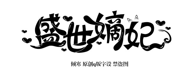 倾寒 原创q版字设 禁盗图 盛世嫡妃