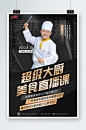 超级大厨美食直播课教学课厨师直播宣传海报-众图网
