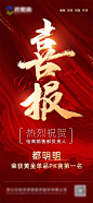 喜报海报