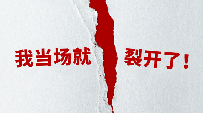 当成裂开创意文案趣味横版海报