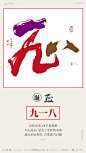 九一八