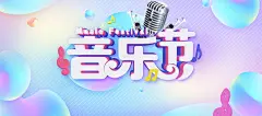 音乐节彩色手绘banner 高清背景 背景 设计图片 免费下载 页面网页 平面电商 创意素材