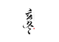 134219立冬.jpg8 游戏书法字体-毛笔字体PNG系列 中国风 毛笔字体 毛笔笔触素材 笔触素材 彩墨 水墨 笔刷 毛笔字 毛笔书法 中文字体 字体logo 艺术字体 typography typoface 日本设计 美术字 字体设计 书法字体 中国风 传