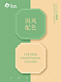 超实用绿色调中国传统配色~包装、海报适用