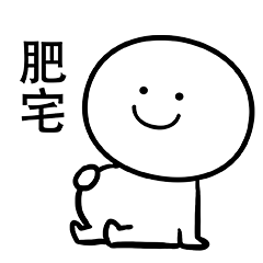 笑面人/笑面广东话 表情包~ 系列1