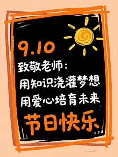 9.10教师节快乐文案