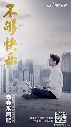 不够理想？不够自由？不够轻松？不够快乐？年轻不言够！
海尔消费金融旗下“够花”APP上线，让青春够完美！
下载够花app：O网页链接，一分钟申请，日息万四起，不差钱！最高20万额度，我管够，你管花！一起来造句：“不够____?”小嗨会抽取5位粉丝送出超轻运动腰包一个！ ​​​​