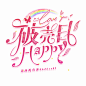 救 忘记昨天是鱼涉生日了
@苏渔噢噢噢