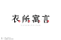 衣所寓言 B 标志设计  DELANDY 原创#字体设计# #标志# #LOGO#