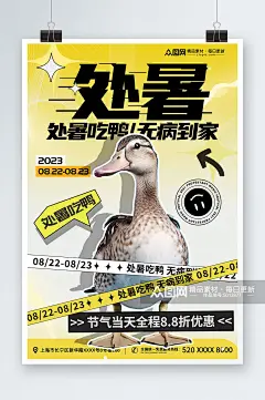 二十四节气处暑吃鸭习俗超商营销海报素材