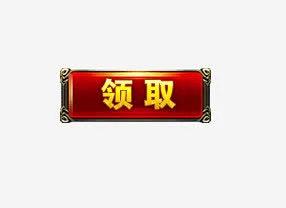 领取按钮 https://88ICON.com 领取 游戏按钮 按钮素材 游戏标志-花瓣网