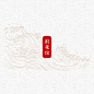 浪花纹PNG中国古典浪花图案包装底纹水波纹古风设计素材矢量 (10)
