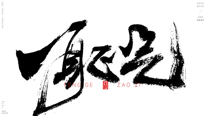 何许人也[风歌造字书法定制132期]​一...