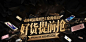 无线端首焦钻展 手机端海报banner 创意焦点图 推广海报图(382)
