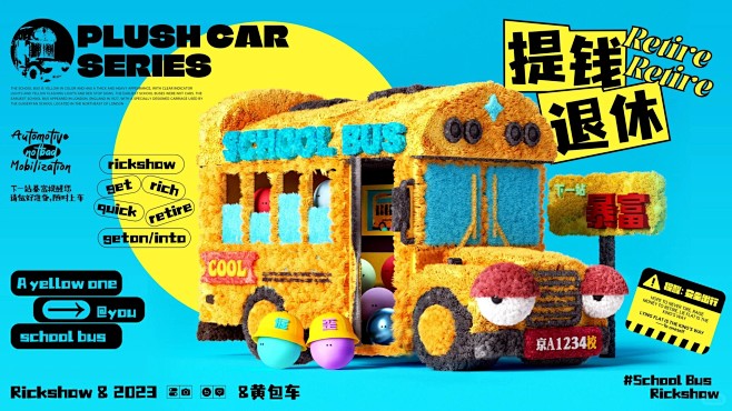 原创毛绒车海报系列第一季完结篇_8_大仙...