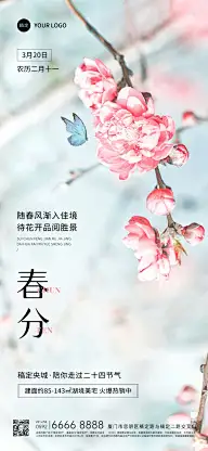 春分房地产节气祝福问候弱营销实景风全屏竖版海报