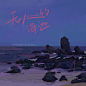 假装是专辑封面插画艺术插画___ZhouJiayii - 原创作品 -  -3