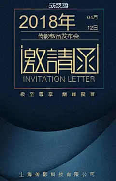 发布会_H5模板_战鼓网_免费H5页面制作,海报制作,微信营销,微信场景制作和场景式邀请函制作应用平台