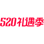 2022 天猫520礼遇季logo png图