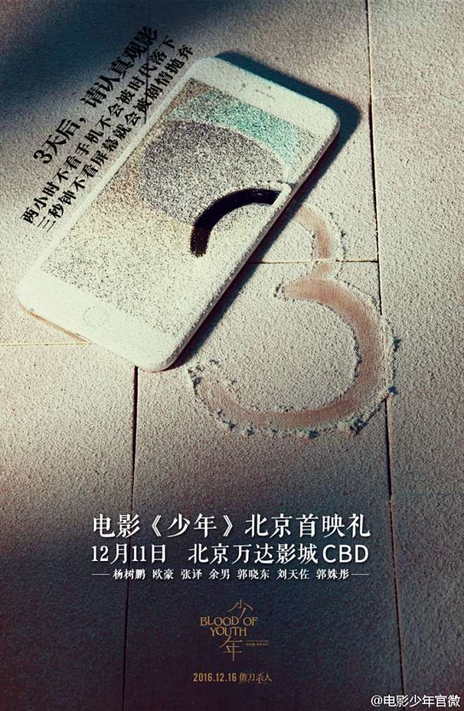 欧豪 电影少年 首映礼倒计时海报