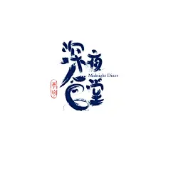 深夜食堂2