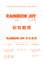 蜂巢案例 | RAINBOW JOY 彩虹教育品牌升级-古田路9号-品牌创意/版权保护平台