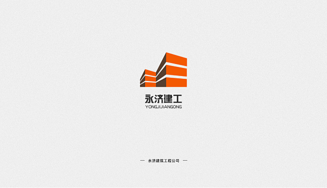 永济建筑工程公司logo平面品牌奶怂奶怂...