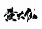 精选作品-字体传奇网（ZITICQ）