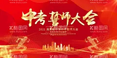  誓师大会   - 源文件下载【酷图网】高考誓师大会,中考誓师大会,中考,高考,高考冲刺,中考冲刺,高考动员大会,中考动员大会,决战高考,冲刺高考,决战中考,冲刺海报,高考倒计时,高考加油海报,决战高考海报,高考海报,中考倒计时,中考励志海报,中考动员会,中考海报设计,励志海报,中考素材,标语,高考励志海报,高考素材,高考标语,誓师大会,