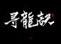 寻龙诀