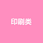 印刷类