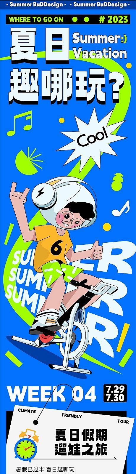 夏日暑假去哪玩长图-源文件【享设计】