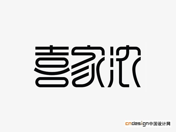 艺术字体--中国艺术字体设计,字体下载大...