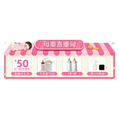 母婴直播间促销直播贴片