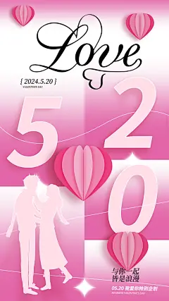 520表白日告白季情人节浪漫爱情手机海报